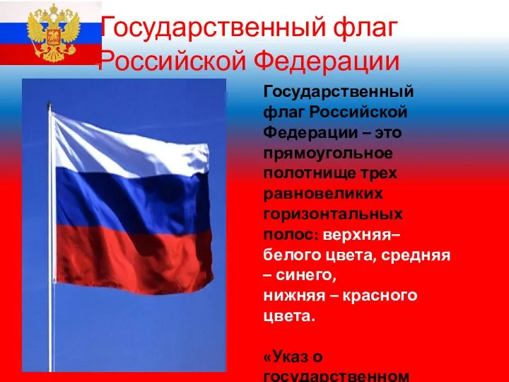 Государственный флаг Российской Федерации Государственный флаг Российской Федерации – это прямоугольное полотнище