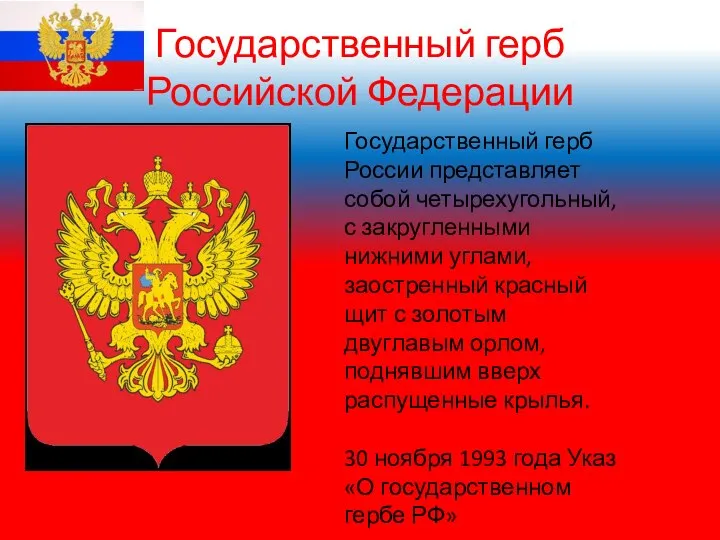 Государственный герб Российской Федерации Государственный герб России представляет собой четырехугольный, с закругленными