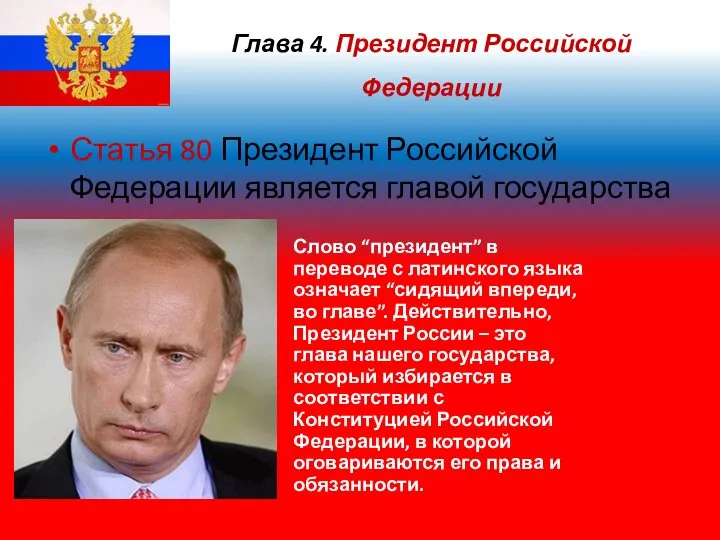 Глава 4. Президент Российской Федерации Статья 80 Президент Российской Федерации является главой