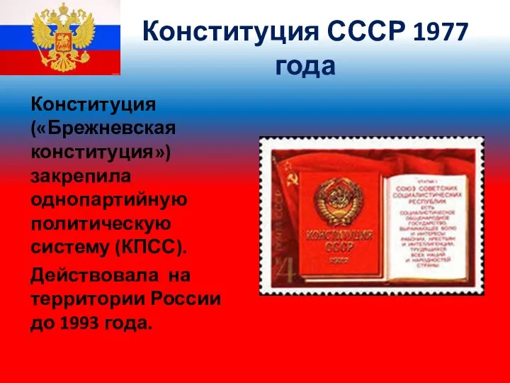 Конституция СССР 1977 года Конституция («Брежневская конституция») закрепила однопартийную политическую систему (КПСС).