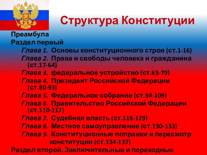 Структура Конституции Преамбула Раздел первый Глава 1. Основы конституционного строя (ст.1-16) Глава