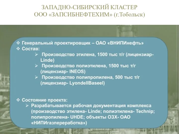 ЗАПАДНО-СИБИРСКИЙ КЛАСТЕР ООО «ЗАПСИБНЕФТЕХИМ» (г.Тобольск)