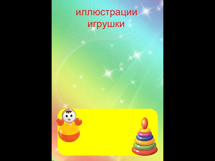 иллюстрации игрушки