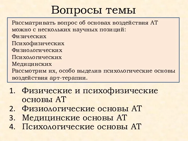 Вопросы темы Физические и психофизические основы АТ Физиологические основы АТ Медицинские основы