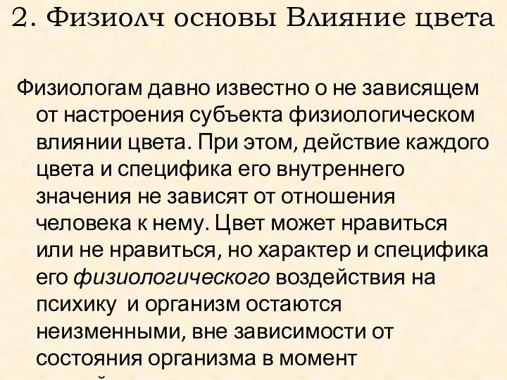 2. Физиолч основы Влияние цвета Физиологам давно известно о не зависящем от