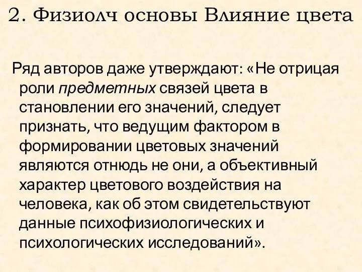 2. Физиолч основы Влияние цвета Ряд авторов даже утверждают: «Не отрицая роли