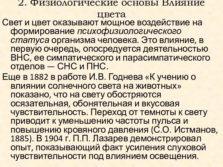 2. Физиологические основы Влияние цвета Свет и цвет оказывают мощное воздействие на