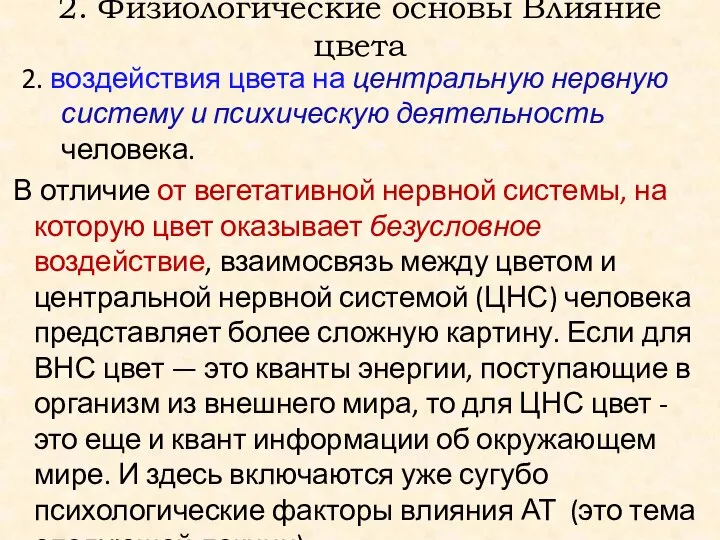 2. Физиологические основы Влияние цвета 2. воздействия цвета на центральную нервную систему