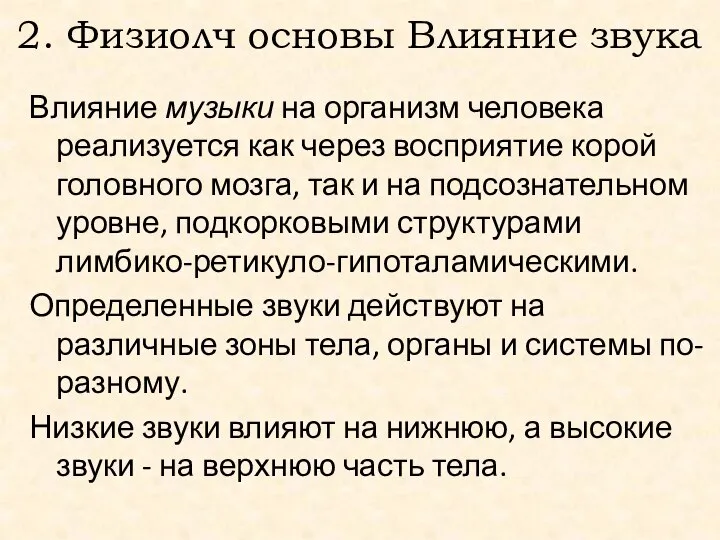 2. Физиолч основы Влияние звука Влияние музыки на организм человека реализуется как