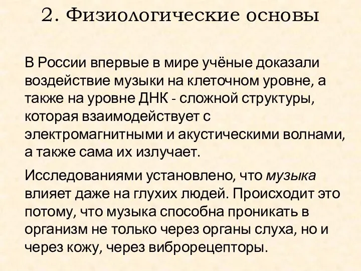 2. Физиологические основы В России впервые в мире учёные доказали воздействие музыки