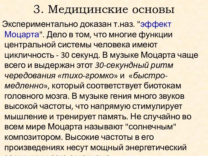 3. Медицинские основы Экспериментально доказан т.наз. "эффект Моцарта". Дело в том, что