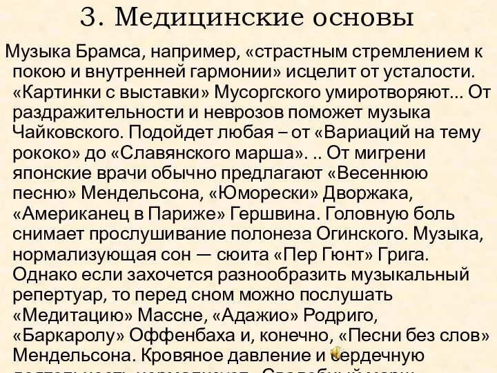 3. Медицинские основы Музыка Брамса, например, «страстным стремлением к покою и внутренней