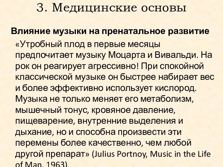 3. Медицинские основы Влияние музыки на пренатальное развитие «Утробный плод в первые