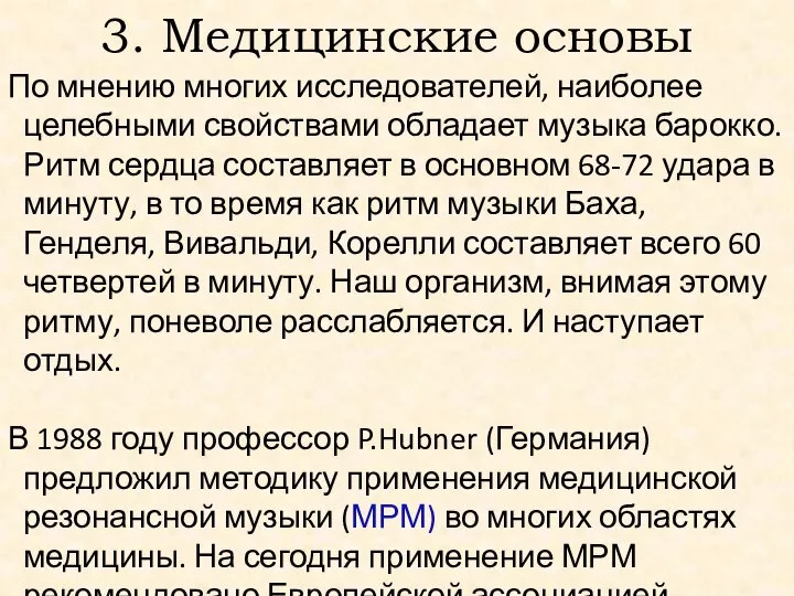 3. Медицинские основы По мнению многих исследователей, наиболее целебными свойствами обладает музыка