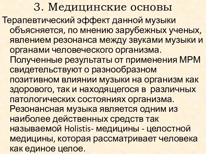 3. Медицинские основы Терапевтический эффект данной музыки объясняется, по мнению зарубежных ученых,