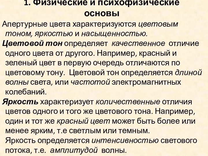 1. Физические и психофизические основы Апертурные цвета характеризуются цветовым тоном, яркостью и