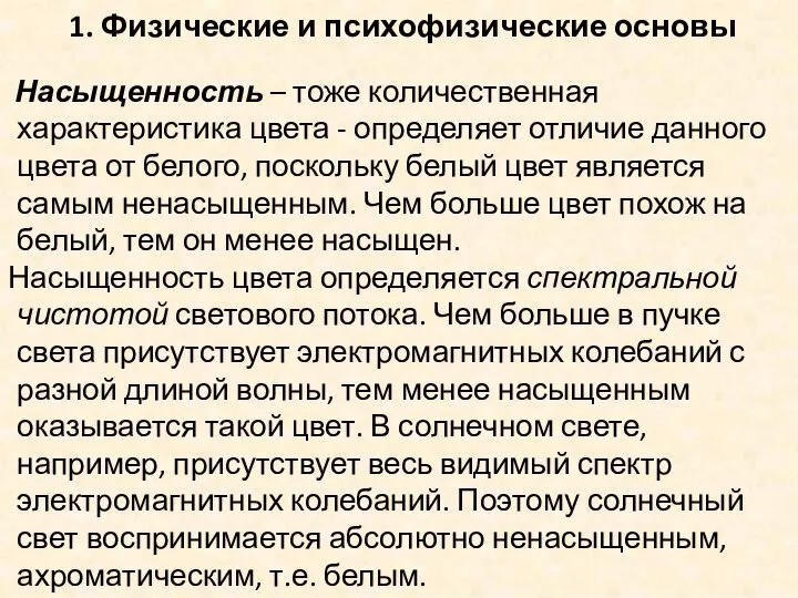 1. Физические и психофизические основы Насыщенность – тоже количественная характеристика цвета -