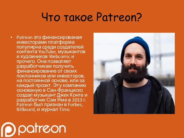 Что такое Patreon? Patreon это финансированая инвесторами платформа популярна среди создателей контента