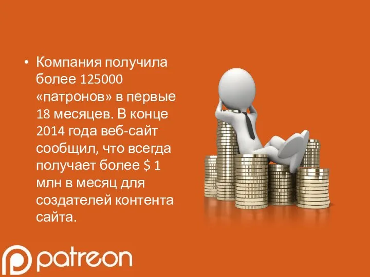 Компания получила более 125000 «патронов» в первые 18 месяцев. В конце 2014