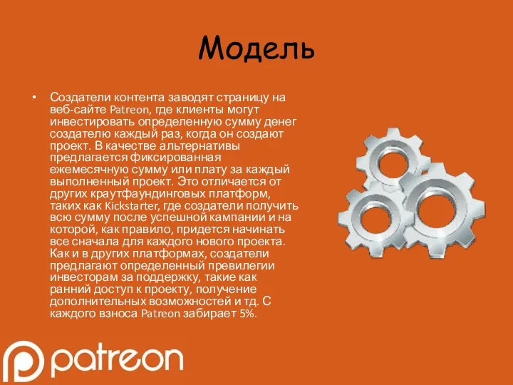 Модель Создатели контента заводят страницу на веб-сайте Patreon, где клиенты могут инвестировать