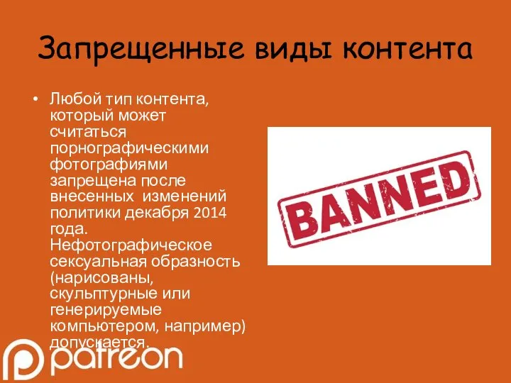 Запрещенные виды контента Любой тип контента, который может считаться порнографическими фотографиями запрещена