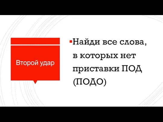 Второй удар Найди все слова, в которых нет приставки ПОД (ПОДО)