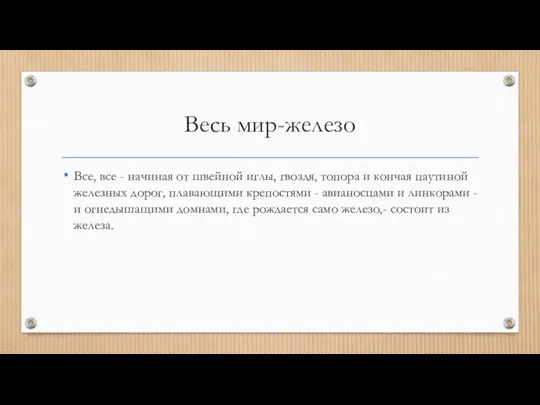 Весь мир-железо Все, все - начиная от швейной иглы, гвоздя, топора и