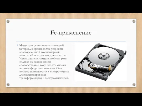 Fe-применение Магнитная окись железа — важный материал в производстве устройств долговременной компьютерной