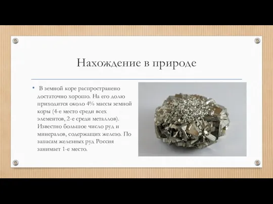 Нахождение в природе В земной коре распространено достаточно хорошо. На его долю