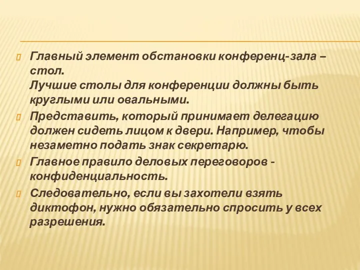 Главный элемент обстановки конференц-зала – стол. Лучшие столы для конференции должны быть