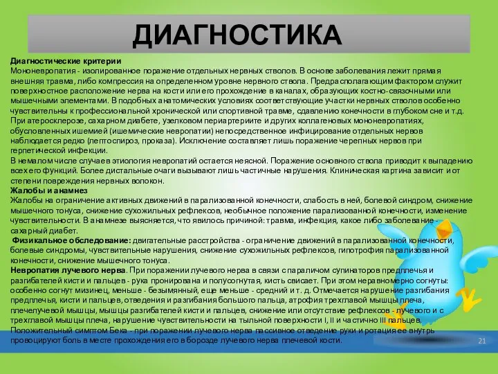 ДИАГНОСТИКА Диагностические критерии Мононевропатия - изолированное поражение отдельных нервных стволов. В основе