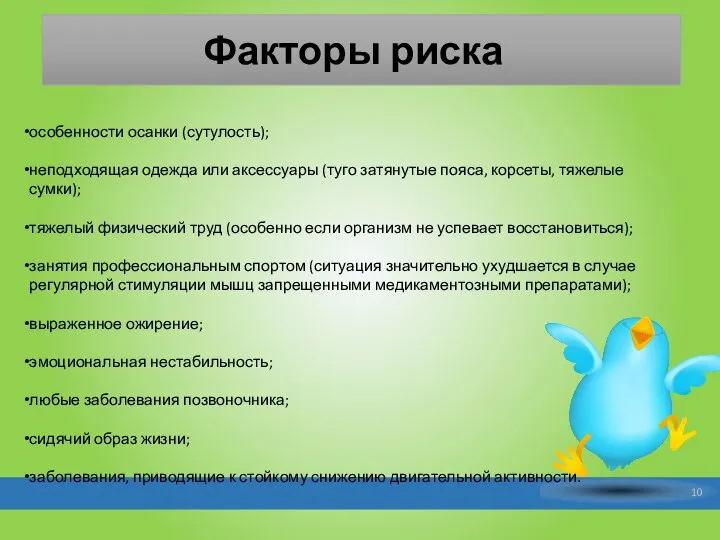 особенности осанки (сутулость); неподходящая одежда или аксессуары (туго затянутые пояса, корсеты, тяжелые