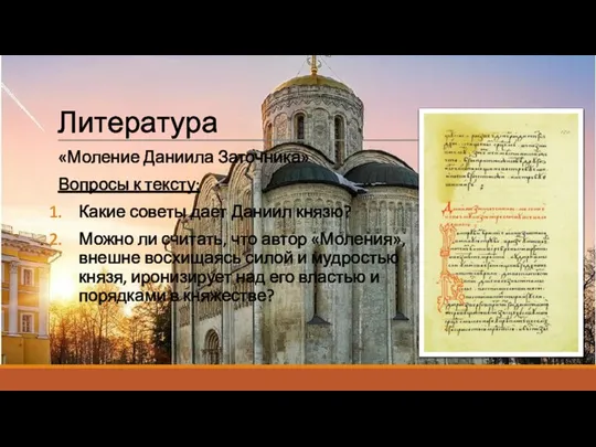 Литература «Моление Даниила Заточника» Вопросы к тексту: Какие советы дает Даниил князю?