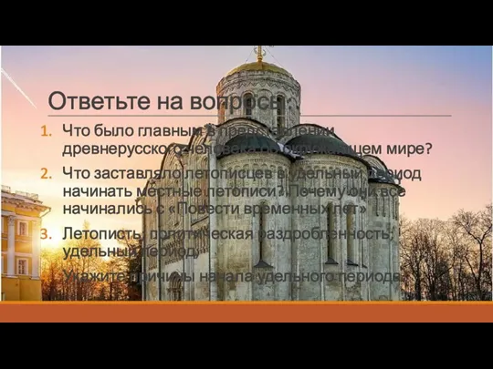 Ответьте на вопросы: Что было главным в представлении древнерусского человека об окружающем