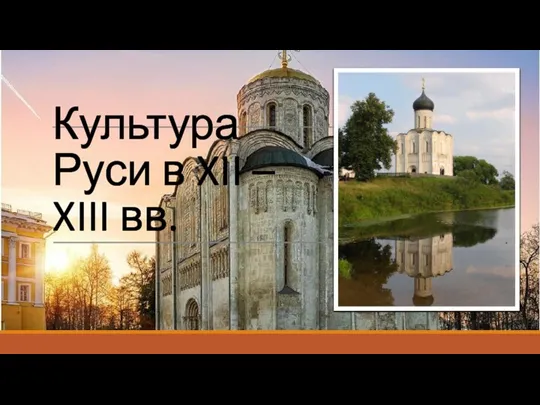 Культура Руси в XII – XIII вв.