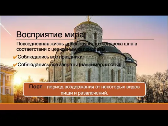 Восприятие мира Повседневная жизнь древнерусского человека шла в соответствии с церковным календарем: