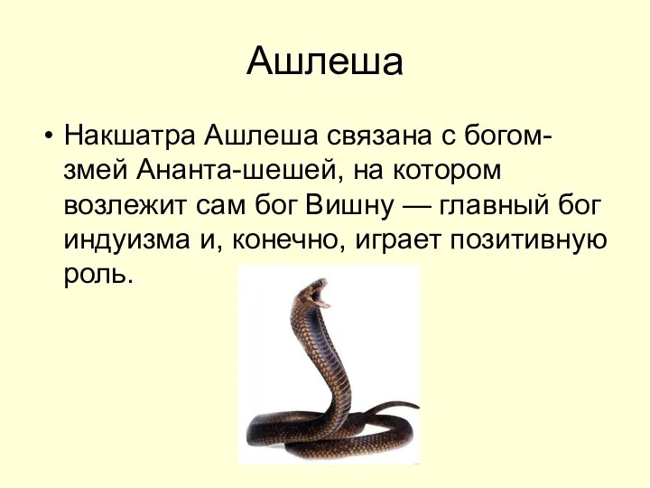 Ашлеша Накшатра Ашлеша связана с богом-змей Ананта-шешей, на котором возлежит сам бог