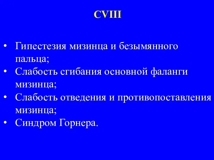 Гипестезия мизинца и безымянного пальца; Слабость сгибания основной фаланги мизинца; Слабость отведения