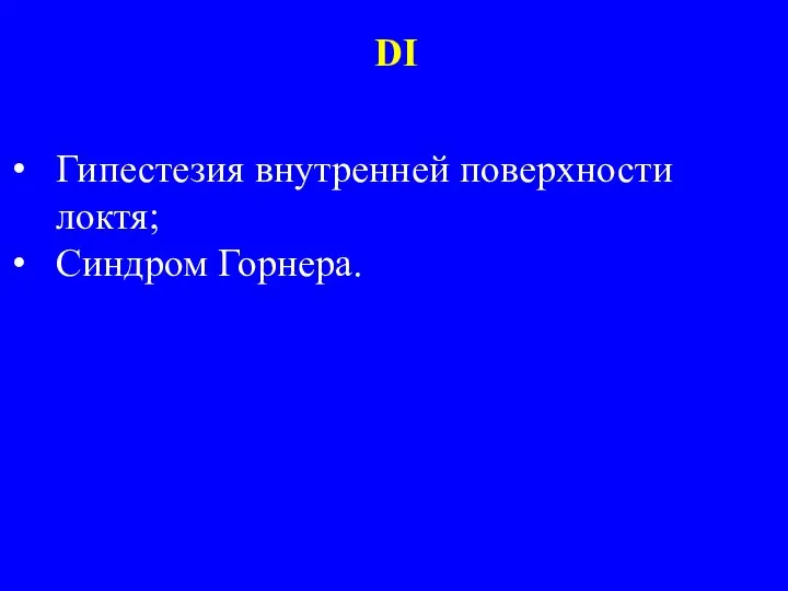 Гипестезия внутренней поверхности локтя; Синдром Горнера. DI