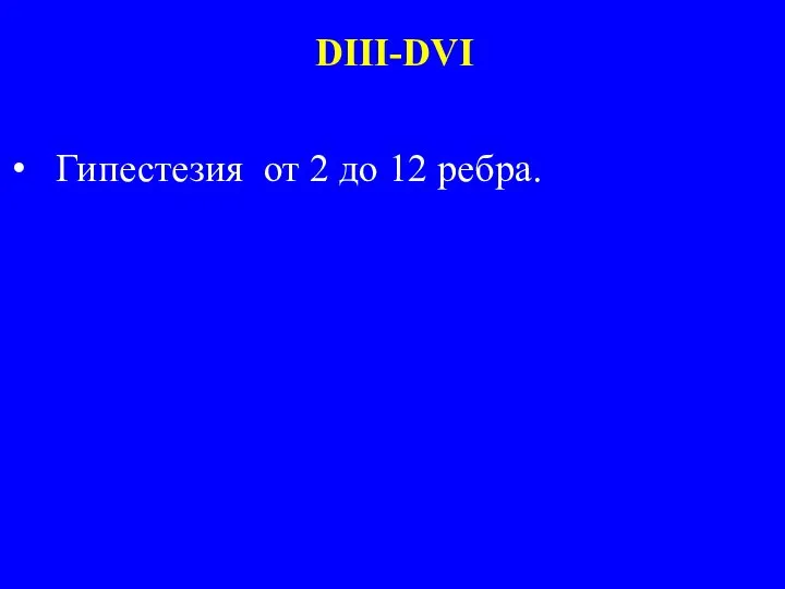 Гипестезия от 2 до 12 ребра. DIII-DVI