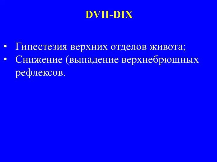 Гипестезия верхних отделов живота; Снижение (выпадение верхнебрюшных рефлексов. DVII-DIX