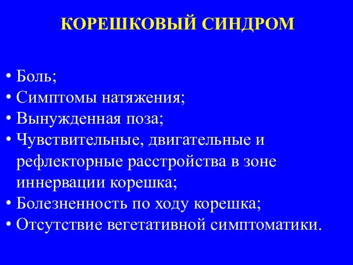 КОРЕШКОВЫЙ СИНДРОМ Боль; Симптомы натяжения; Вынужденная поза; Чувствительные, двигательные и рефлекторные расстройства