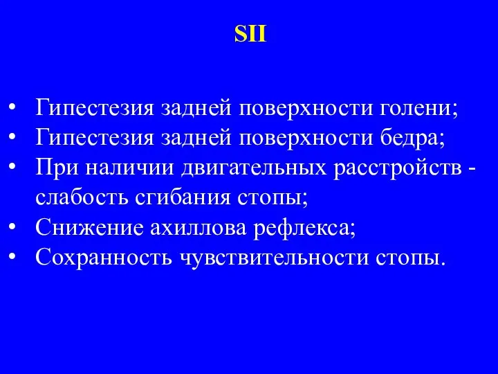 Гипестезия задней поверхности голени; Гипестезия задней поверхности бедра; При наличии двигательных расстройств