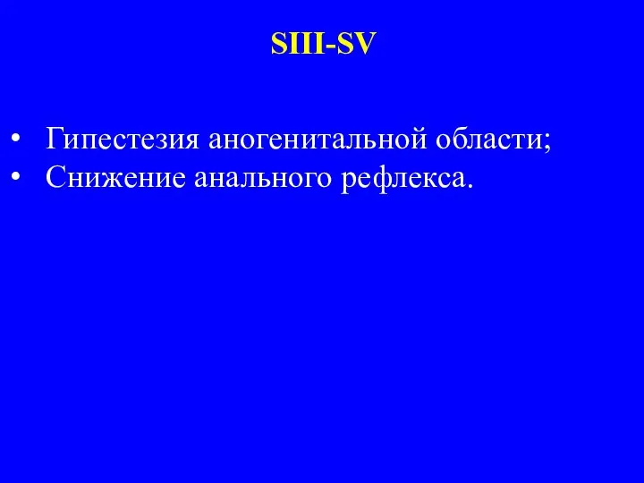 Гипестезия аногенитальной области; Снижение анального рефлекса. SIII-SV