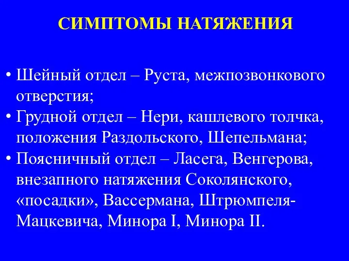 СИМПТОМЫ НАТЯЖЕНИЯ Шейный отдел – Руста, межпозвонкового отверстия; Грудной отдел – Нери,