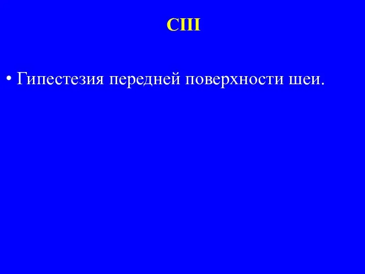 Гипестезия передней поверхности шеи. CIII