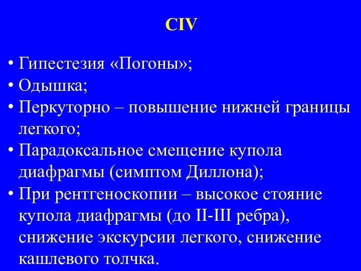 Гипестезия «Погоны»; Одышка; Перкуторно – повышение нижней границы легкого; Парадоксальное смещение купола