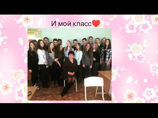 И мой класс♥