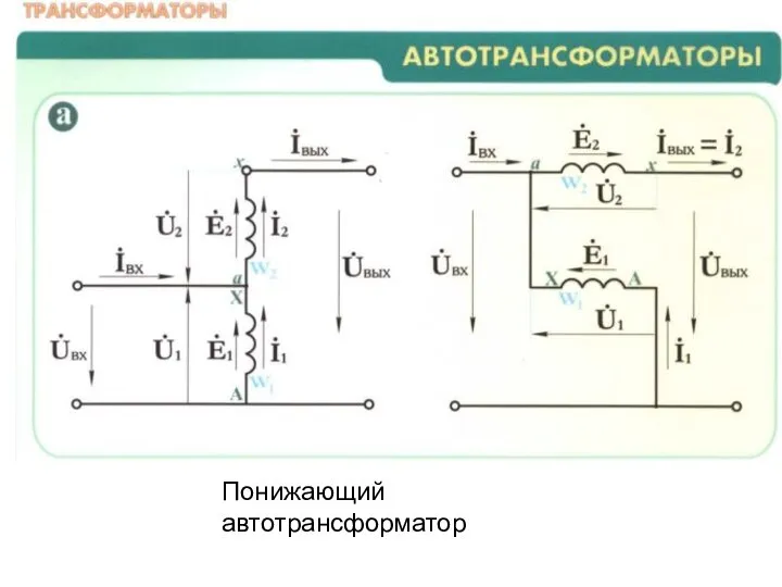 Понижающий автотрансформатор