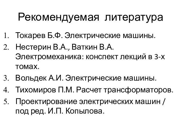 Рекомендуемая литература Токарев Б.Ф. Электрические машины. Нестерин В.А., Ваткин В.А. Электромеханика: конспект